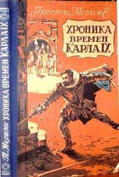 Проспер Мериме - Хроника времен Карла IX - Читать 📖 Читать онлайн 👀 Читаемые книги читать онлайн бесплатно 🔥 booksread-online.com