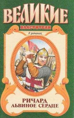 Александр Сегень - Ричард Львиное Сердце: Поющий король - Читать 📖 Читать онлайн 👀 Читаемые книги читать онлайн бесплатно 🔥 booksread-online.com