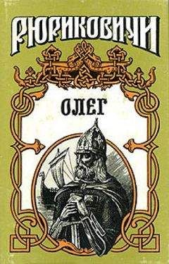 Галина Петреченко - Князь Олег - Читать | Читать онлайн | Читаемые книги читать онлайн бесплатно | booksread-online.com
