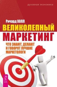 Ричард Холл - Великолепный маркетинг. Что знают, делают и говорят лучшие маркетологи - Читать 📖 Читать онлайн 👀 Читаемые книги читать онлайн бесплатно 🔥 booksread-online.com