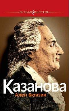 Ален Бюизин - Казанова - Читать 📖 Читать онлайн 👀 Читаемые книги читать онлайн бесплатно booksread-online.com