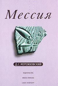 Дмитрий Мережковский - Мессия - Читать 📖 Читать онлайн 👀 Читаемые книги читать онлайн бесплатно 🔥 booksread-online.com