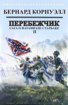 Бернард Корнуэлл - Перебежчик - Читать 📖 Читать онлайн 👀 Читаемые книги читать онлайн бесплатно 🔥 booksread-online.com