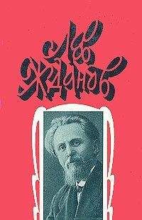 Лев Жданов - Порча - Читать | Читать онлайн | Читаемые книги читать онлайн бесплатно | booksread-online.com