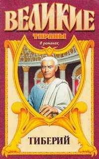 Александр Филимонов - Проигравший.Тиберий - Читать 📖 Читать онлайн 👀 Читаемые книги читать онлайн бесплатно 🔥 booksread-online.com