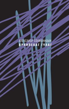 Александр Солженицын - Архипелаг ГУЛАГ, 1918—1956. Опыт художественного исследования. Сокращённое издание. - Читать 📖 Читать онлайн 👀 Читаемые книги читать онлайн бесплатно 🔥 booksread-online.com