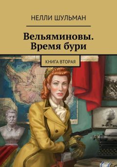 Нелли Шульман - Вельяминовы. Время бури. Книга вторая - Читать 📖 Читать онлайн 👀 Читаемые книги читать онлайн бесплатно 🔥 booksread-online.com