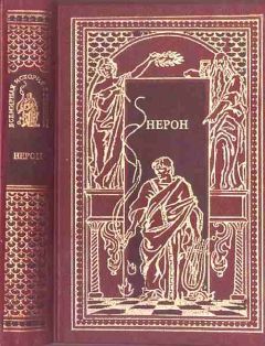Д. Коштолани - Нерон - Читать 📖 Читать онлайн 👀 Читаемые книги читать онлайн бесплатно booksread-online.com
