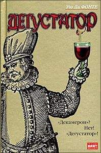 Уго Фонте - Дегустатор - Читать 📖 Читать онлайн 👀 Читаемые книги читать онлайн бесплатно booksread-online.com