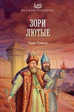 Борис Тумасов - Зори лютые - Читать 📖 Читать онлайн 👀 Читаемые книги читать онлайн бесплатно 🔥 booksread-online.com