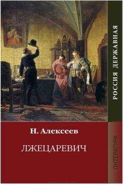 Николай Алексеев - Лжецаревич - Читать 📖 Читать онлайн 👀 Читаемые книги читать онлайн бесплатно 🔥 booksread-online.com