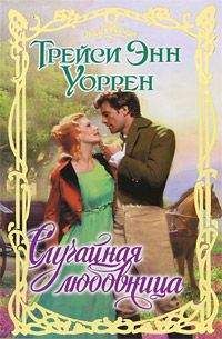 Трейси Энн Уоррен - Случайная люовница - Читать 📖 Читать онлайн 👀 Читаемые книги читать онлайн бесплатно 🔥 booksread-online.com
