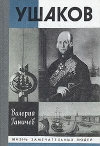 Валерий Ганичев - Ушаков - Читать 📖 Читать онлайн 👀 Читаемые книги читать онлайн бесплатно booksread-online.com