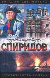 Иван Фирсов - Спиридов был — Нептун - Читать 📖 Читать онлайн 👀 Читаемые книги читать онлайн бесплатно 🔥 booksread-online.com