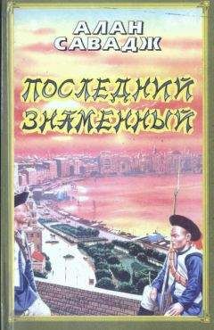 Алан Савадж - Последний знаменный - Читать 📖 Читать онлайн 👀 Читаемые книги читать онлайн бесплатно 🔥 booksread-online.com