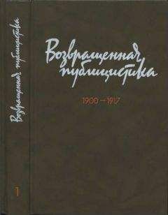 Георгий Плеханов - Возвращенная публицистика. В 2 кн. Кн. 1. 1900—1917 - Читать 📖 Читать онлайн 👀 Читаемые книги читать онлайн бесплатно 🔥 booksread-online.com