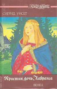 Сигрид Унсет - Венец - Читать | Читать онлайн | Читаемые книги читать онлайн бесплатно | booksread-online.com