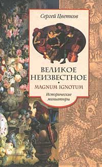 Сергей Цветков - Великое неизвестное - Читать 📖 Читать онлайн 👀 Читаемые книги читать онлайн бесплатно 🔥 booksread-online.com