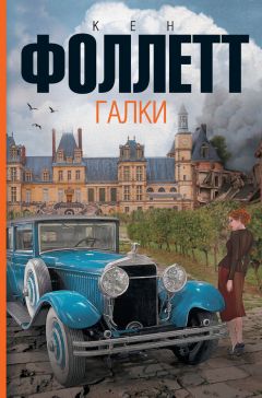 Кен Фоллетт - Галки - Читать | Читать онлайн | Читаемые книги читать онлайн бесплатно | booksread-online.com
