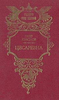 Петр Краснов - Цесаревна - Читать 📖 Читать онлайн 👀 Читаемые книги читать онлайн бесплатно 🔥 booksread-online.com
