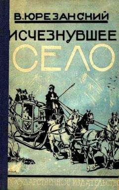 Владимир Юрезанский - Исчезнувшее село - Читать 📖 Читать онлайн 👀 Читаемые книги читать онлайн бесплатно booksread-online.com