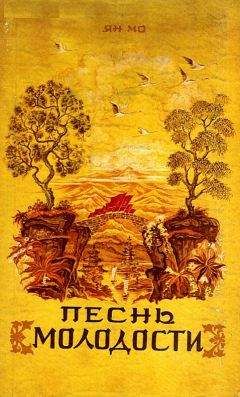Ян Мо - Песнь молодости - Читать | Читать онлайн | Читаемые книги читать онлайн бесплатно | booksread-online.com
