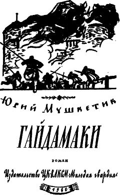 Юрий Мушкетик - Гайдамаки - Читать | Читать онлайн | Читаемые книги читать онлайн бесплатно | booksread-online.com