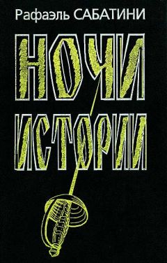 Рафаэль Сабатини - Ночи Истории - Читать 📖 Читать онлайн 👀 Читаемые книги читать онлайн бесплатно 🔥 booksread-online.com