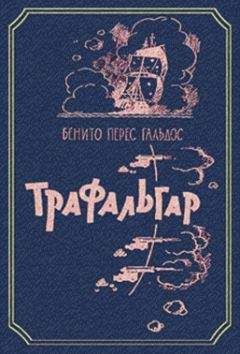 Бенито Гальдос - Трафальгар - Читать | Читать онлайн | Читаемые книги читать онлайн бесплатно | booksread-online.com