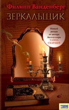 Филипп Ванденберг - ЗЕРКАЛЬЩИК - Читать 📖 Читать онлайн 👀 Читаемые книги читать онлайн бесплатно 🔥 booksread-online.com