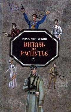 Борис Хотимский - Витязь на распутье - Читать | Читать онлайн | Читаемые книги читать онлайн бесплатно | booksread-online.com