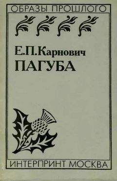 Евгений Карнович - Пагуба - Читать 📖 Читать онлайн 👀 Читаемые книги читать онлайн бесплатно 🔥 booksread-online.com