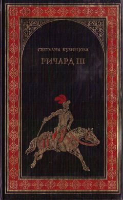 Светлана Кузнецова - Ричард III - Читать 📖 Читать онлайн 👀 Читаемые книги читать онлайн бесплатно 🔥 booksread-online.com