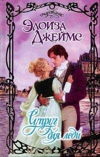 Элоиза Джеймс - Супруг для леди - Читать 📖 Читать онлайн 👀 Читаемые книги читать онлайн бесплатно 🔥 booksread-online.com