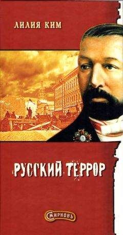 Лилия Курпатова-Ким - Смирнов. Русский террор - Читать 📖 Читать онлайн 👀 Читаемые книги читать онлайн бесплатно 🔥 booksread-online.com
