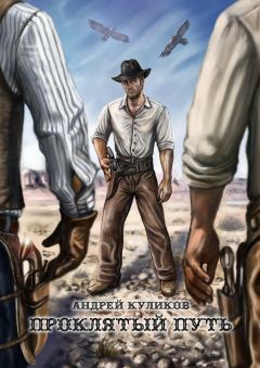Андрей Куликов - Проклятый путь - Читать | Читать онлайн | Читаемые книги читать онлайн бесплатно | booksread-online.com