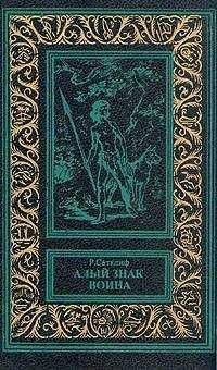 Розмэри Сатклифф - Алый знак воина - Читать 📖 Читать онлайн 👀 Читаемые книги читать онлайн бесплатно 🔥 booksread-online.com