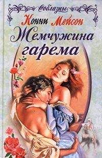 Конни Мейсон - Жемчужина гарема - Читать 📖 Читать онлайн 👀 Читаемые книги читать онлайн бесплатно 🔥 booksread-online.com