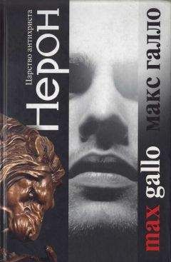 Макс Галло - Нерон. Царство антихриста - Читать 📖 Читать онлайн 👀 Читаемые книги читать онлайн бесплатно 🔥 booksread-online.com