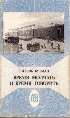 Гилель Бутман - Время молчать и время говорить - Читать | Читать онлайн | Читаемые книги читать онлайн бесплатно | booksread-online.com