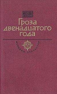 Даниил Мордовцев - Гроза двенадцатого года (сборник) - Читать | Читать онлайн | Читаемые книги читать онлайн бесплатно | booksread-online.com