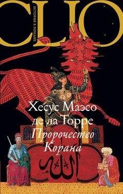 Хесус Торре де ла - Пророчество Корана - Читать 📖 Читать онлайн 👀 Читаемые книги читать онлайн бесплатно booksread-online.com