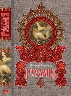 Виталий Амутных - Русалия - Читать 📖 Читать онлайн 👀 Читаемые книги читать онлайн бесплатно 🔥 booksread-online.com