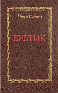 Иван Супек - Еретик - Читать 📖 Читать онлайн 👀 Читаемые книги читать онлайн бесплатно booksread-online.com