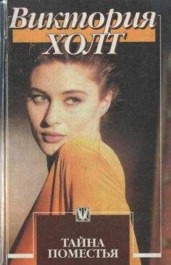 Виктория Холт - Тайна поместья - Читать 📖 Читать онлайн 👀 Читаемые книги читать онлайн бесплатно 🔥 booksread-online.com