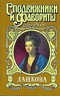 Нина Молева - Княгиня Екатерина Дашкова - Читать 📖 Читать онлайн 👀 Читаемые книги читать онлайн бесплатно 🔥 booksread-online.com