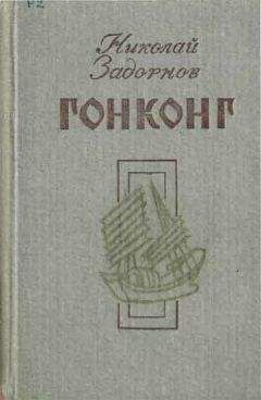 Николай Задорнов - Гонконг - Читать 📖 Читать онлайн 👀 Читаемые книги читать онлайн бесплатно 🔥 booksread-online.com
