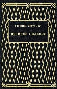 Евгений Люфанов - Книга царств - Читать | Читать онлайн | Читаемые книги читать онлайн бесплатно | booksread-online.com