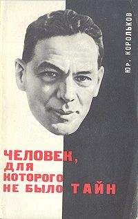 Юрий Корольков - Человек, для которого не было тайн - Читать | Читать онлайн | Читаемые книги читать онлайн бесплатно | booksread-online.com