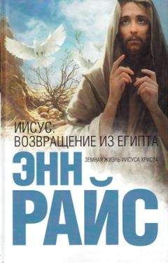 Энн Райс - Иисус: Возвращение из Египта - Читать 📖 Читать онлайн 👀 Читаемые книги читать онлайн бесплатно 🔥 booksread-online.com